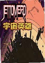 Jettomero游戏