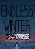 无尽寒冬游戏