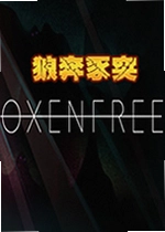 狼奔豕突游戏