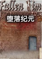 堕落纪元游戏