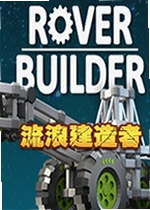 流浪建造者游戏