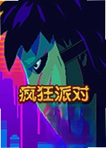 疯狂派对游戏