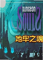 地牢之魂游戏