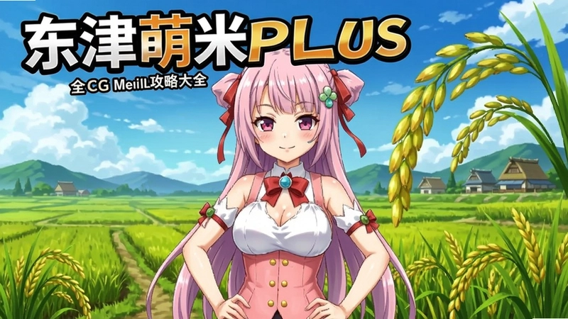 东津萌米PLUS游戏主界面稻田穗姬角色全CG解锁攻略大全