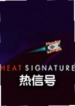 热信号游戏