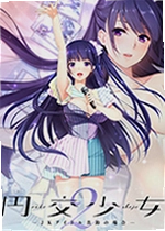 円交少女2