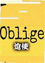 迫使