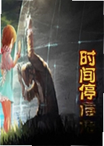 时间停止游戏