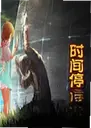 ʱ��ֹͣ��Ϸ1.0�ٷ���