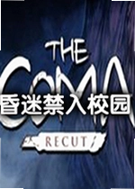 昏迷禁入校园游戏