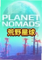 荒野星球游戏