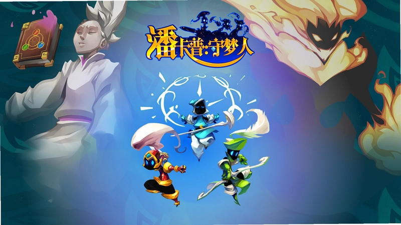 潘卡普:守梦人第二章最终结局动画与全角色插画