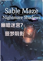 幽暗迷宫7:噩梦阴影游戏