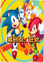 索尼克狂欢电脑版