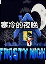 寒冷的夜晚游戏