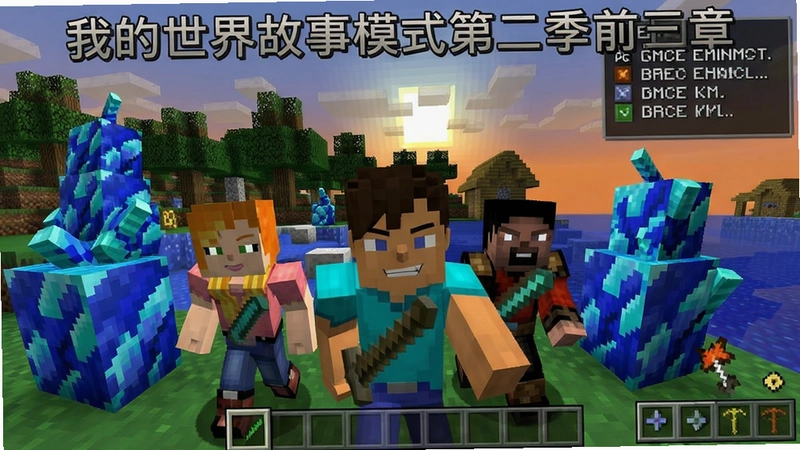 “我的世界故事模式第二季前三章”游戏截图,Jesse与伙伴们在方块世界中冒险,画面包含海晶石元素和剧情选择界面