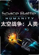 太空战争人类游戏