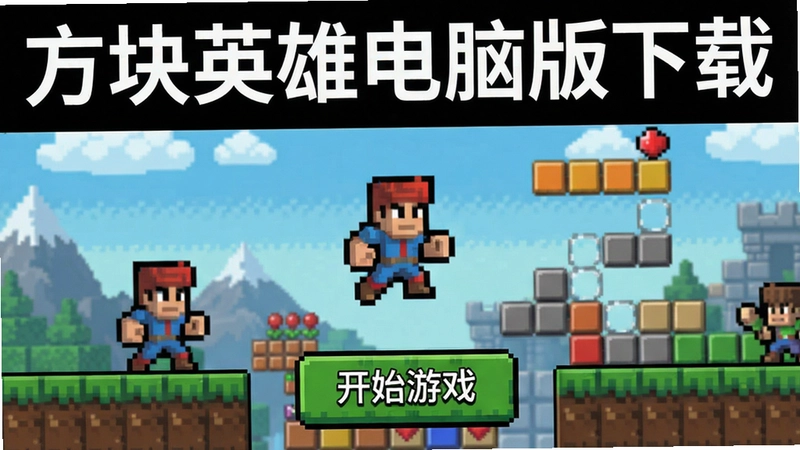 方块英雄电脑版游戏主界面截图,包含“方块英雄电脑版下载”标题和“开始游戏”按钮,展示像素英雄与方块场景