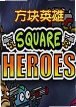 方块英雄大乱斗游戏