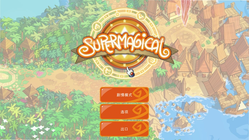 魔力四射电脑版预览图
