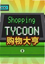 购物大亨游戏