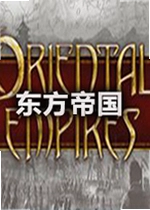 Oriental Empires东方帝国