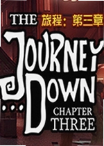 旅程:第三章