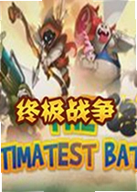 终极战争电脑版
