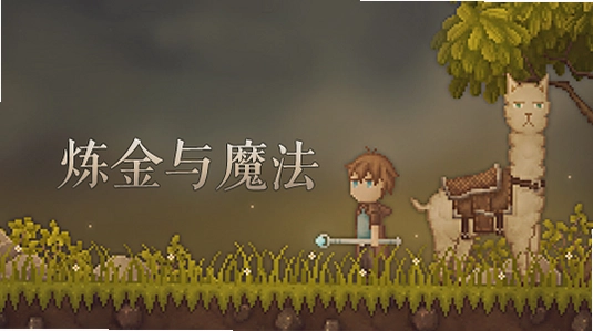炼金与魔法游戏预览图