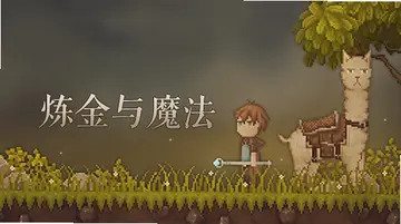 炼金与魔法游戏预览图
