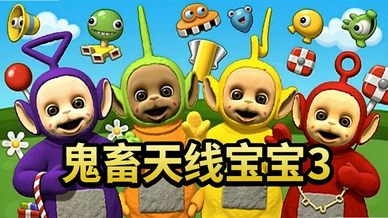 鬼畜天线宝宝3电脑版游戏主界面,四个鬼畜天线宝宝表情夸张,周围布满搞笑道具,画面中明确标注“鬼畜天线宝宝3”