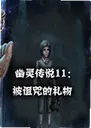 ���鴫˵11�������������Ϸ1.0 ���İ�