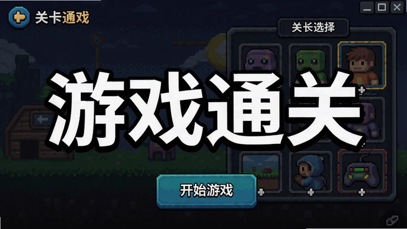 游戏通关电脑版游戏主界面截图,包含