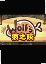 狼之咬游戏