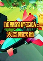 加里森护卫队太空殖民地游戏