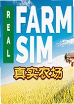 真实农场游戏