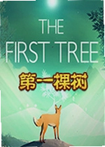 第一棵树电脑版