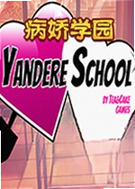 病娇学园单机版