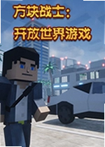 方块战士开放世界游戏