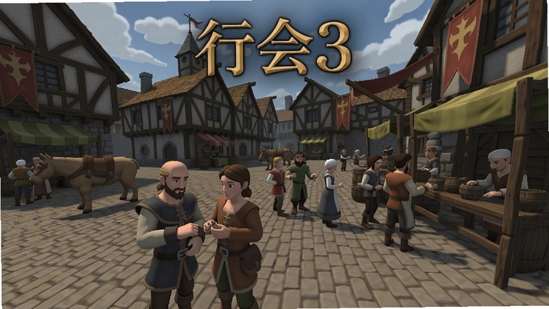 行会3游戏画面,展示中世纪城镇、家族成员和商业活动,带有“行会3”标题