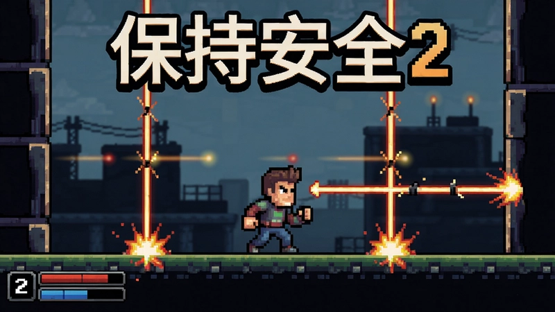 保持安全2游戏画面截图,像素风主角躲避激光陷阱,显示“保持安全2”标题,紧张刺激的生存跑酷场景