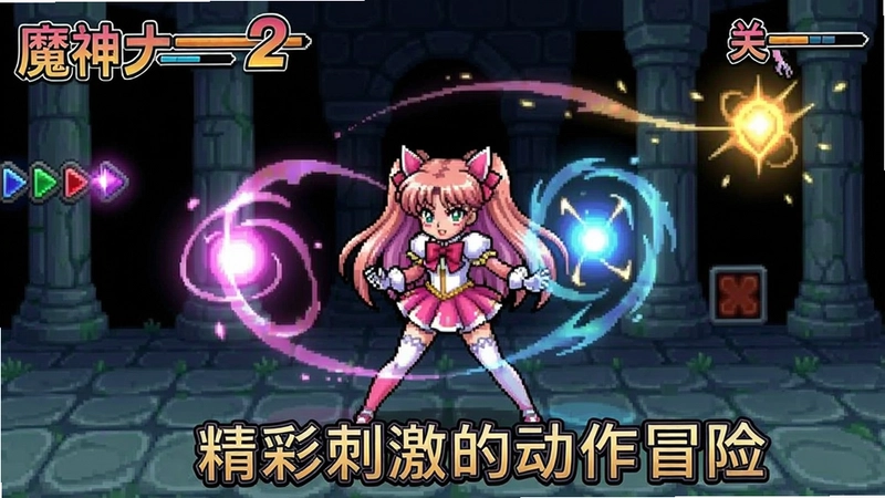 魔神少女2游戏画面,包含主角、关卡与魔法特效“精彩刺激的动作冒险”