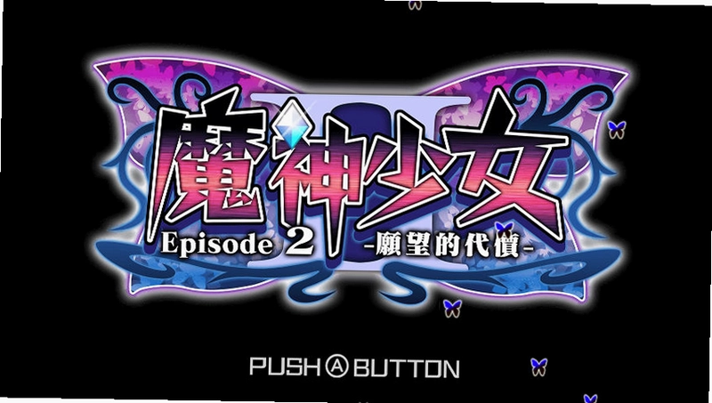 魔神少女2隐藏内容解锁画面