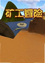 矿工冒险电脑版