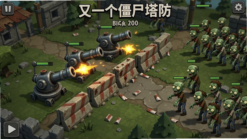 “又一个僵尸塔防”游戏主界面展示防线布局和僵尸进攻的高清场景图,包含炮塔、路障和成群僵尸