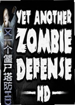 又一个僵尸塔防游戏