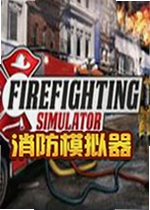 消防模拟器电脑版
