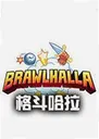 Brawlhalla���԰�8.07 ���°�