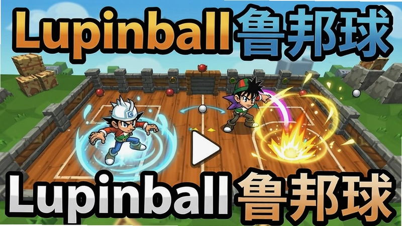 生成Lupinball电脑版游戏主视觉图,包含角色、球场地形、技能特效,图中文字“Lupinball鲁邦球”