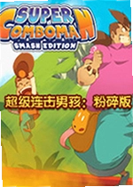 超级连击男粉碎版游戏
